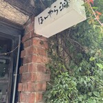 ほんやら洞 - ほんやら洞 外観