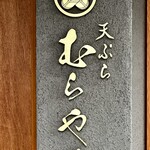 天ぷら むらやま - 