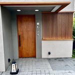 天ぷら むらやま - 