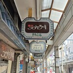 福住 フライケーキ - 