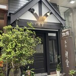 茶亭 羽當 - 
