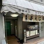 神田伯剌西爾 - 店前
