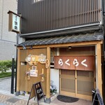 居酒屋 楽楽 - 