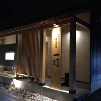 一灯 - この日は２月２０日のオープン以来２度目の訪問です