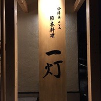 一灯 - 小判天はなれ　日本料理　一灯
                碧南の老舗日本料理「小判天」が隠れ家的な和食処をオープンさせました