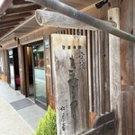 銘菓きみごろも本舗 松月堂 - 