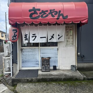 口コミ一覧 : ささやん - 相模大塚/ラーメン [食べログ]