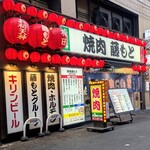 焼肉藤もと - 