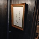 くずし割烹 しま正 - 
