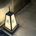 焼鳥 鐡 - 