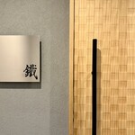 焼鳥 鐡 - 