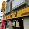 らーめん 信玄 南６条店