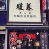 ラーメン暖暮 川崎店