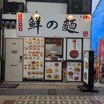 鮮の麺 - 外観