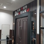 名駅de 焼肉 DOURAKU - 