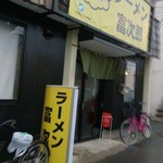ラーメン富次郎 - 