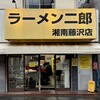 ラーメン二郎 - 外観