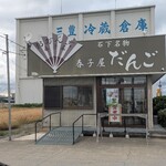春子屋 - 