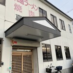 鹿児島ラーメン 真琴 - 