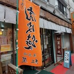 和菓子処　紅屋 - 店舗外観
