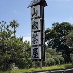 山椒茶屋 - 
