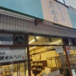 足立屋煎豆店 - 外観