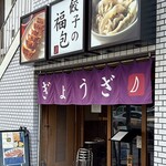 餃子の福包 - 外観
