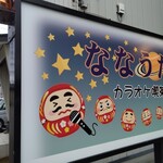 カラオケ喫茶 ななうた - 