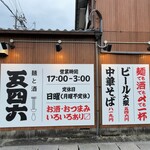 麺酒場 五四六 - 外観
