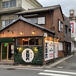 麺酒場 五四六 - 外観