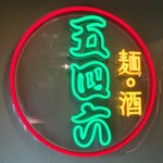 麺酒場 五四六 - 入口にあるネオン看板