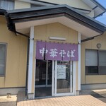 中華そば　まるせい - 