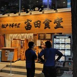 松戸中華そば 富田食堂 - 