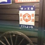 麺房 昭和呈 - 入口左横の飾り看板