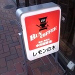 喫茶 レモンの木 - 