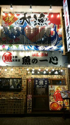 十勝 北海道 浜直活鮮 魚の一心 - 帯広（居酒屋）の写真
