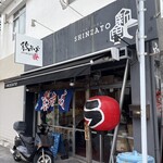 鶏そば 新里 - 