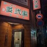 ラーメン 多弐家 - 