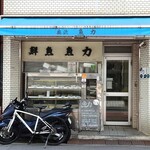 魚力 - 外観