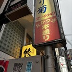 炭火と海鮮 大衆酒場くろき - 店前のええ看板