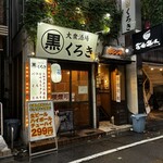 炭火と海鮮 大衆酒場くろき - かまえ