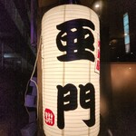 地鶏屋 亜門 - 