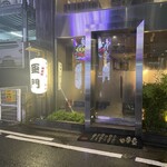 地鶏屋 亜門 - 