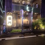地鶏屋 亜門 - 