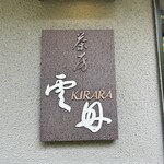 茶房 雲母 - 