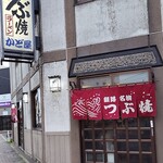 つぶ焼 かど屋 - 外観