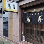 鳥善 - 外観