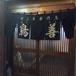 鳥善 - 外観