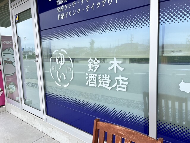 鈴木酒造店 浪江蔵 - 浪江/その他 | 食べログ
