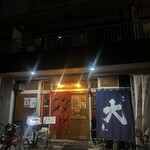 酒・食事処 大 - 